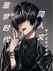 噩梦时代后续同人文