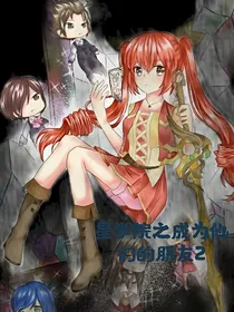星学院之成为他们的朋友2
