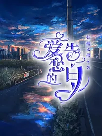爱恋的告白