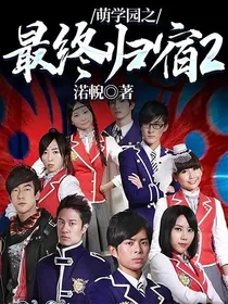 萌学园之最终归宿2