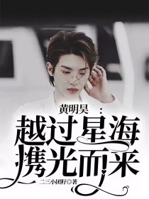 黄明昊：越过星海，携光而来