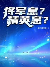 将军息？精英息？