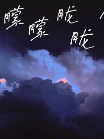 朦朦胧胧的好感