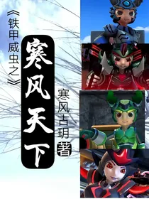 铁甲威虫之寒风天下