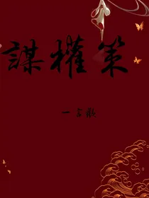 谋权策