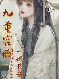 九重宫阙：一诺长安
