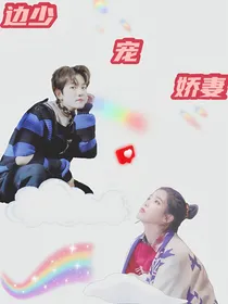 边少宠娇妻（短篇）