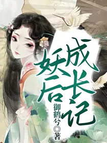 妖后成长记