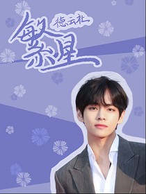 德云社：繁星
