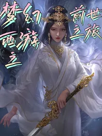 梦幻西游之前世之旅