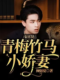 秦霄贤：青梅竹马小娇妻
