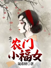 农门小福女
