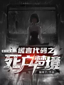 重生末世：谎言代码之死亡梦境
