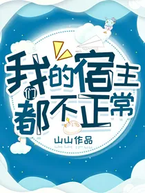 我的宿主们都不正常