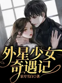 外星少女奇遇记