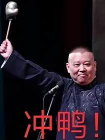 德云社的小师弟竟然是她！