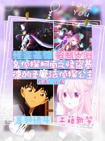 名侦探柯南之怪盗基德的圣魔法侦探公主