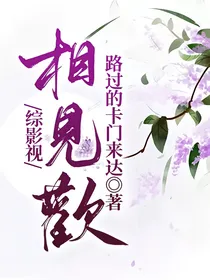 综影视相见欢