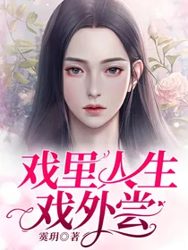 戏里人生戏外尝