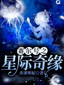 赛尔号之星际奇缘