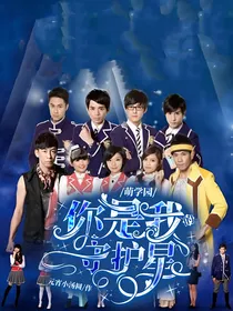 萌学园：你是我的守护星