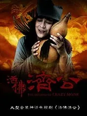 活佛济公1——3