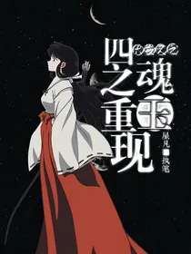 犬夜叉之四魂之玉重现