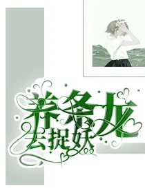 养条龙去捉妖
