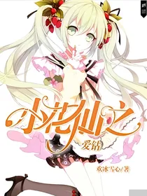 小花仙之爱钻