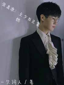 张真源：至少我还爱她