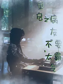 重启之病友不要太霸气-d124