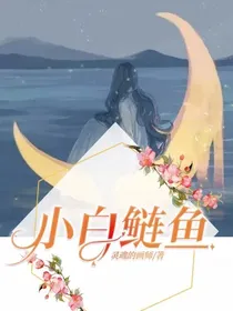 小白鲢鱼