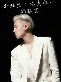 朴灿烈：你是唯一的解药