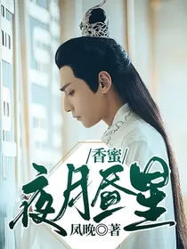 香蜜沉沉烬如霜之夜月昼星！