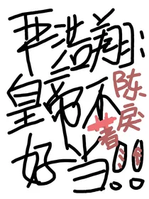 严浩翔：皇帝不好当