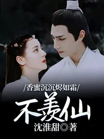 香蜜沉沉烬如霜：不羡仙