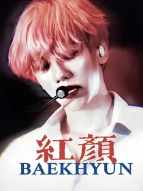 边伯贤：红颜