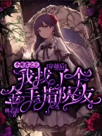 不死者之王：穿越后我找了个金手指队友