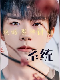 易烊千玺：攻略男神计划系统