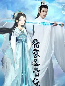 香蜜之青鸾