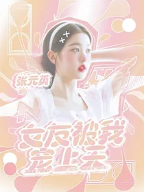 高卿尘：女友被我宠上天