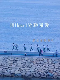 用Heart诠释浪漫-d518