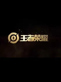 凯与伽罗第三部尸王觉醒