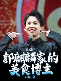 德云社：郭麒麟家的美食博主