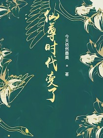 仙尊时代变了
