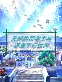 天朝的留学生与多重平行世界