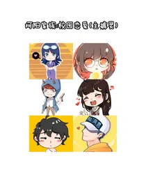 阿阳家族：校园恋爱