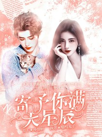 蔡徐坤：寄予你满天星辰