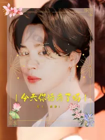 BTS：我到异度星际拯救大佬
