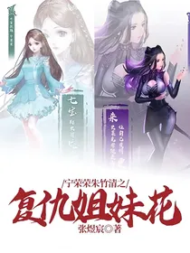 宁荣荣朱竹清之复仇姐妹花
